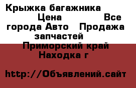 Крыжка багажника Touareg 2012 › Цена ­ 15 000 - Все города Авто » Продажа запчастей   . Приморский край,Находка г.